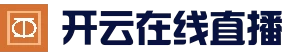 开云赛程中心 - 赛事直播