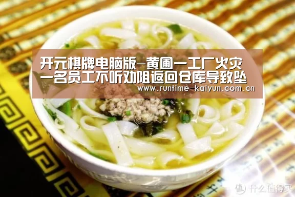 开元棋牌电脑版-黄圃一工厂火灾 一名员工不听劝阻返回仓库导致坠亡(图2) 开元棋牌app