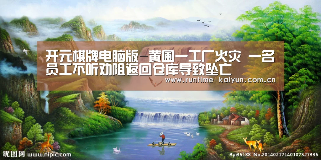开元棋牌电脑版-黄圃一工厂火灾 一名员工不听劝阻返回仓库导致坠亡(图1) 开元棋牌电脑版
