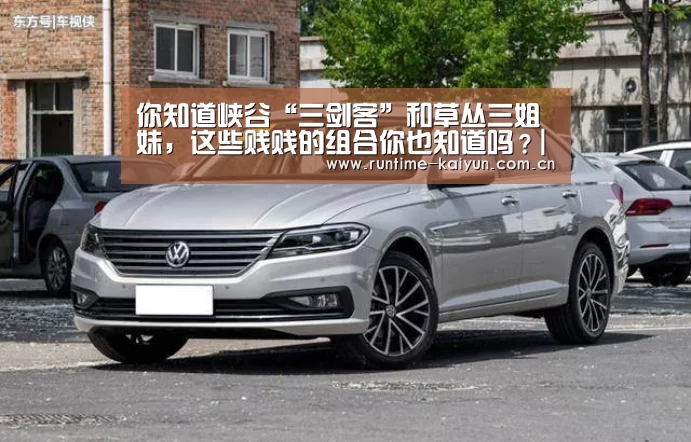 你知道峡谷“三剑客”和草丛三姐妹,这些贱贱的组合你也知道吗?|开云在线直播(图2) 开元棋牌app