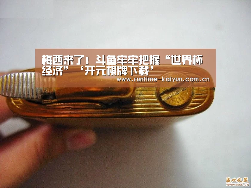 梅西来了!斗鱼牢牢把握“世界杯经济”‘开元棋牌下载’(图3) 开元棋牌电脑版