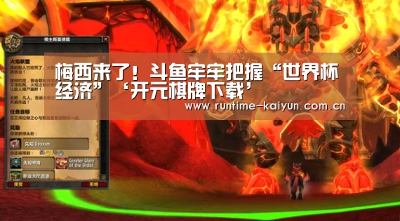 梅西来了!斗鱼牢牢把握“世界杯经济”‘开元棋牌下载’(图1) 开云在线直播