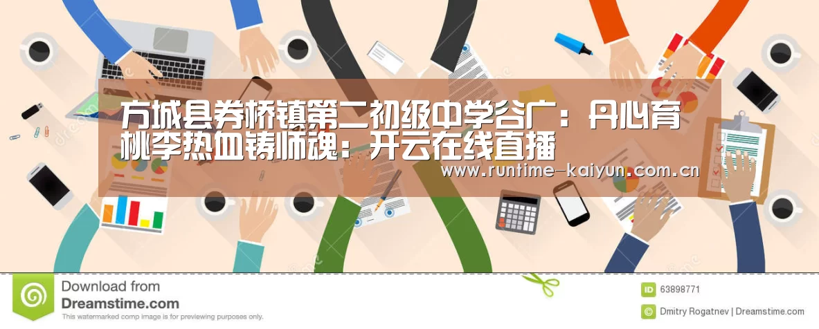 方城县券桥镇第二初级中学谷广:丹心育桃李热血铸师魂:开云在线直播(图4) 开元棋牌下载