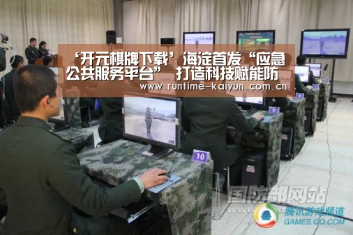 ‘开元棋牌下载’海淀首发“应急公共服务平台” 打造科技赋能防疫全国样板(图2) 开元棋牌app