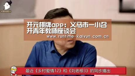 开元棋牌app：义马市一小召开青年教师座谈会