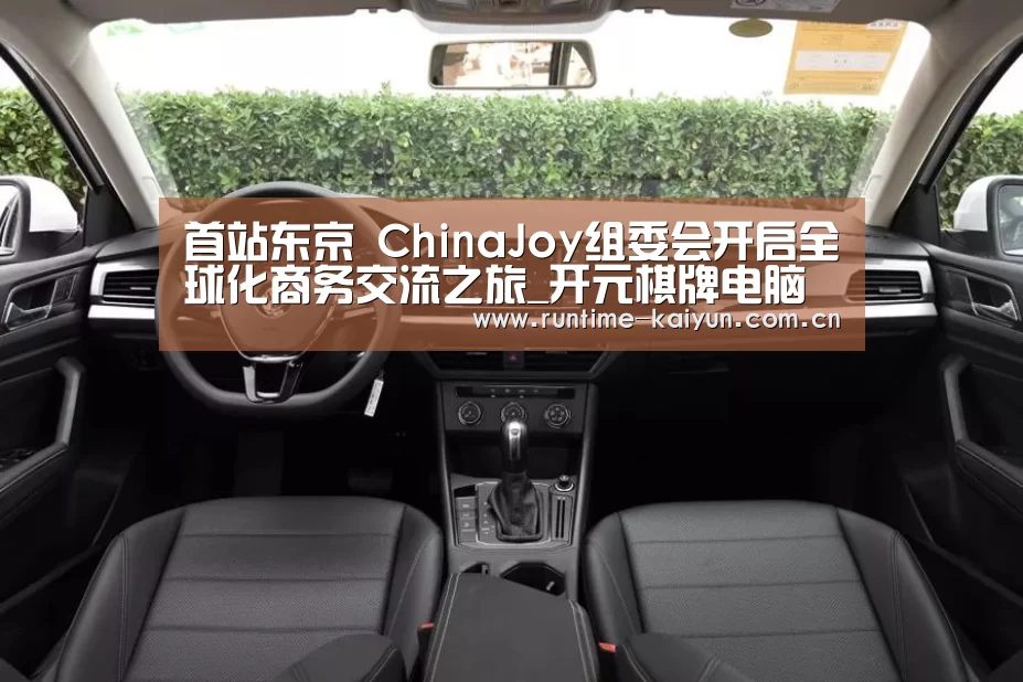 首站东京 ChinaJoy组委会开启全球化商务交流之旅_开元棋牌电脑版(图4) 开元棋牌电脑版