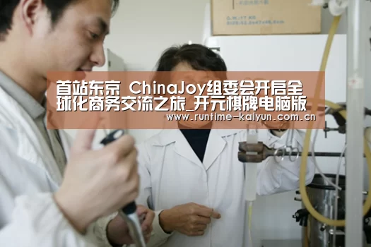 首站东京 ChinaJoy组委会开启全球化商务交流之旅_开元棋牌电脑版(图2) 开云在线直播