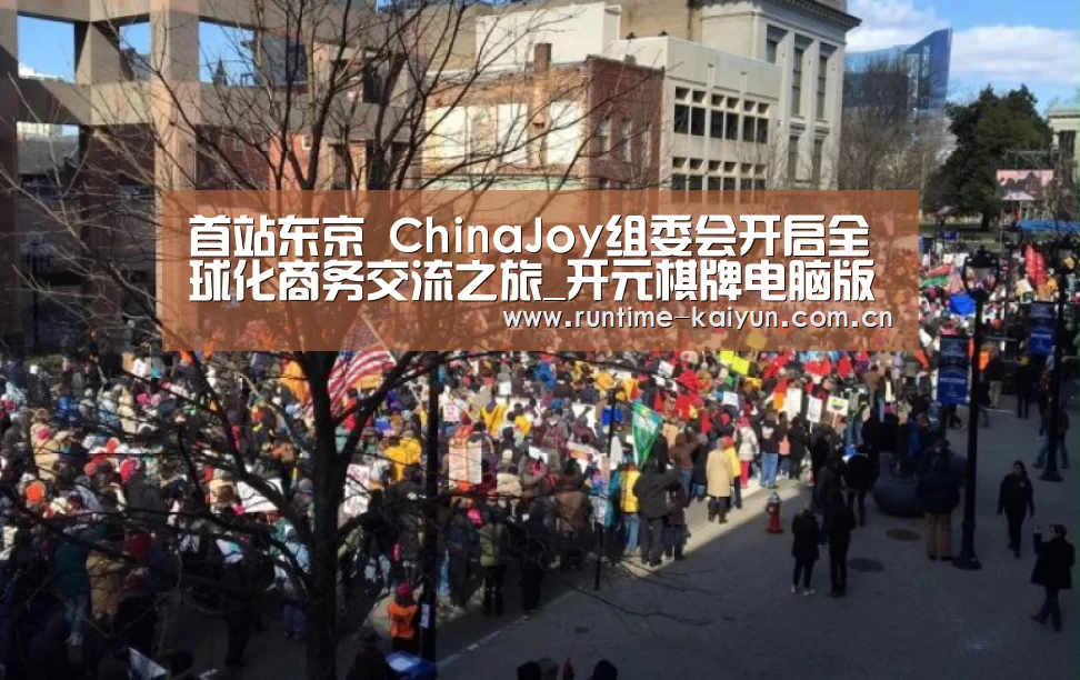 首站东京 ChinaJoy组委会开启全球化商务交流之旅_开元棋牌电脑版(图3) 开元棋牌下载
