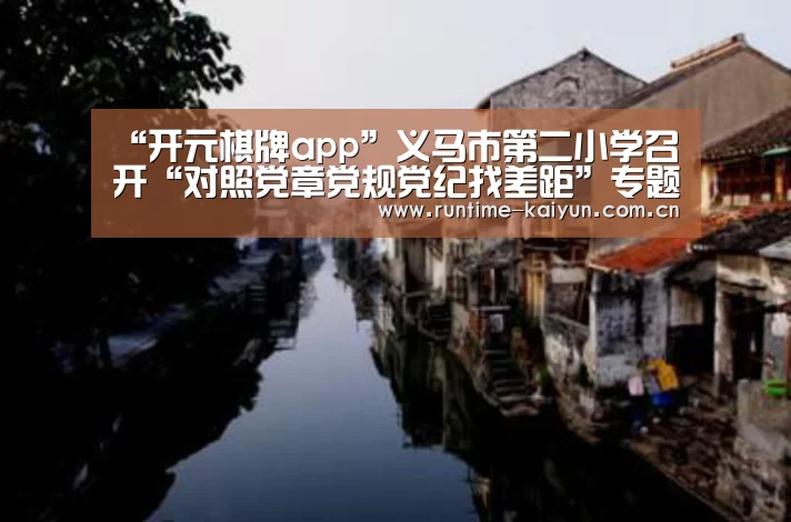 “开元棋牌app”义马市第二小学召开“对照党章党规党纪找差距”专题会议
