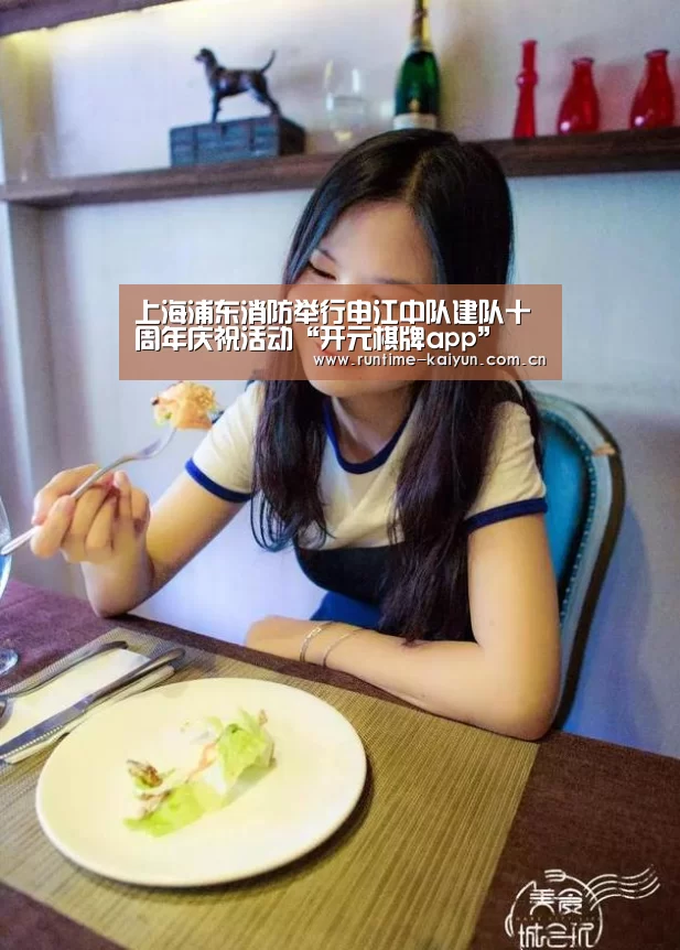 上海浦东消防举行申江中队建队十周年庆祝活动“开元棋牌app”(图2) 开元棋牌app