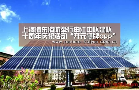 上海浦东消防举行申江中队建队十周年庆祝活动“开元棋牌app”(图1) 开云在线直播