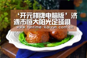 ‘开元棋牌电脑版’济源市恒大阳光足球俱乐部爱心捐赠走进下冶二小(图2) 开元棋牌下载