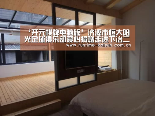 ‘开元棋牌电脑版’济源市恒大阳光足球俱乐部爱心捐赠走进下冶二小