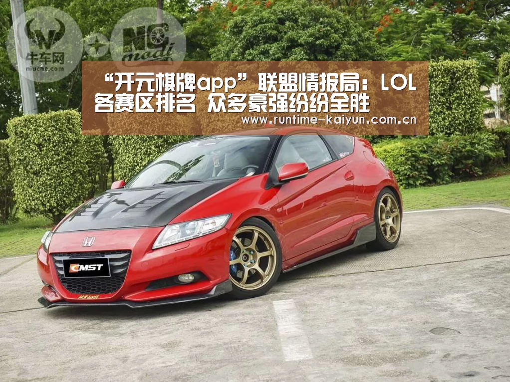 “开元棋牌app”联盟情报局:LOL各赛区排名 众多豪强纷纷全胜(图2) 开元棋牌下载