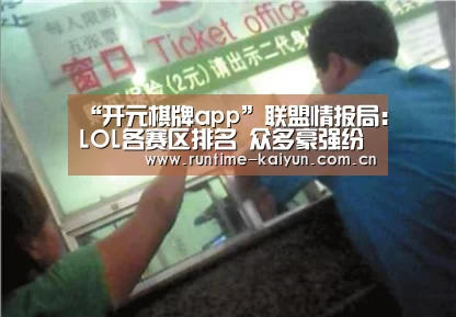 “开元棋牌app”联盟情报局:LOL各赛区排名 众多豪强纷纷全胜(图3) 开元棋牌app