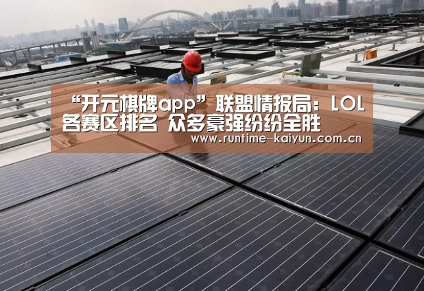 “开元棋牌app”联盟情报局:LOL各赛区排名 众多豪强纷纷全胜(图4) 开元棋牌app