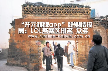 “开元棋牌app”联盟情报局:LOL各赛区排名 众多豪强纷纷全胜(图1) 开元棋牌app