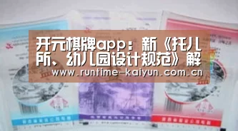 开元棋牌app:新《托儿所、幼儿园设计规范》解读,这些要点需注意(图3) 开元棋牌电脑版