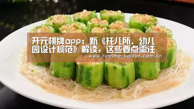 开元棋牌app：新《托儿所、幼儿园设计规范》解读，这些要点需注意