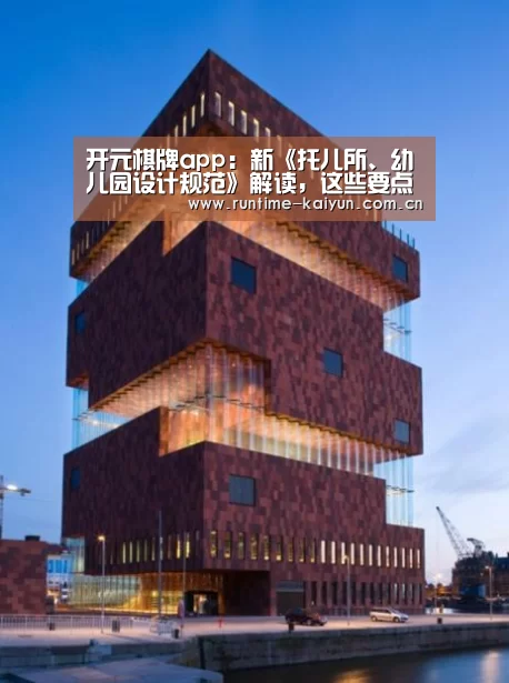 开元棋牌app:新《托儿所、幼儿园设计规范》解读,这些要点需注意(图4) 开元棋牌下载