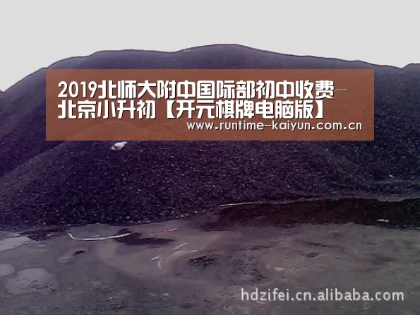 2019北师大附中国际部初中收费-北京小升初【开元棋牌电脑版】(图2) 开元棋牌电脑版