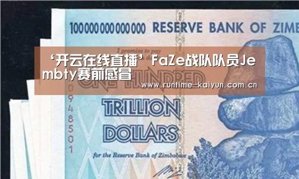 ‘开云在线直播’FaZe战队队员Jembty赛前感冒(图4) 开元棋牌app