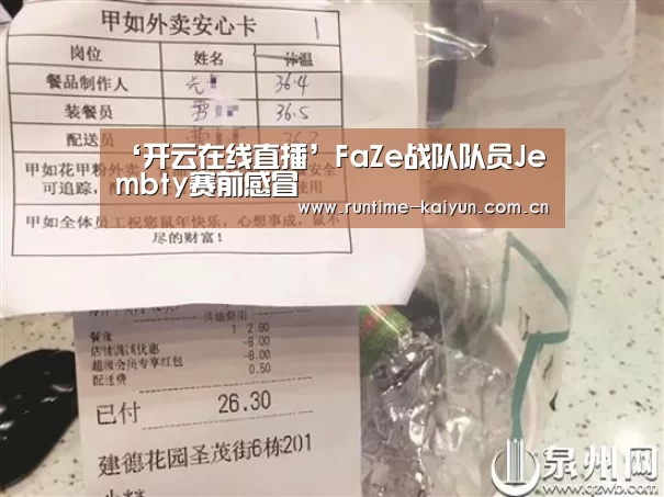 ‘开云在线直播’FaZe战队队员Jembty赛前感冒(图3) 开元棋牌电脑版