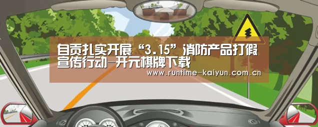 自贡扎实开展“3.15”消防产品打假宣传行动-开元棋牌下载(图1) 开元棋牌电脑版