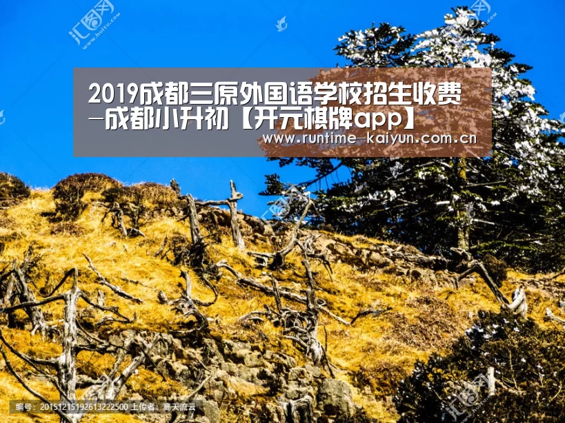 2019成都三原外国语学校招生收费-成都小升初【开元棋牌app】