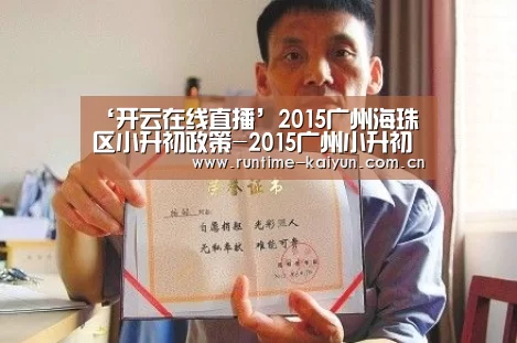 ‘开云在线直播’2015广州海珠区小升初政策-2015广州小升初