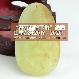 “开元棋牌下载”沁园中学召开2019—2020学年学生资助暨教育扶贫工作专题会(图2) 开元棋牌app
