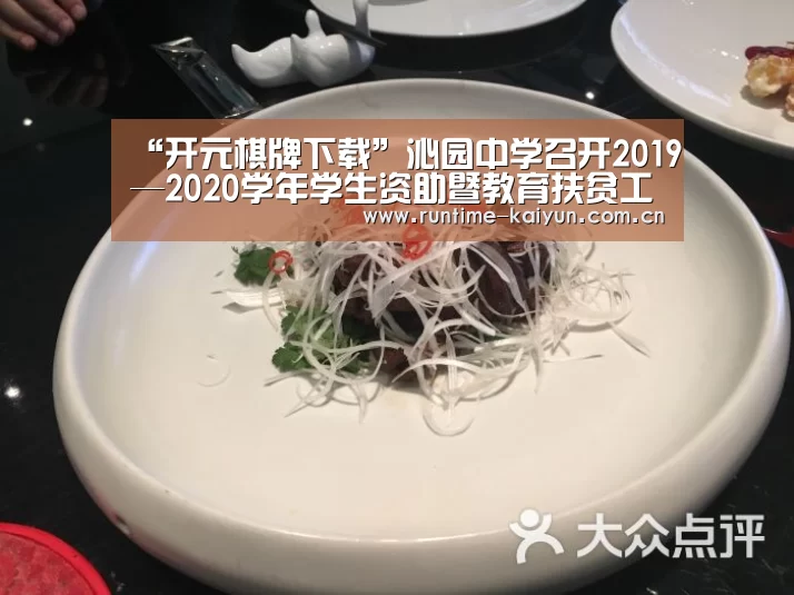 “开元棋牌下载”沁园中学召开2019—2020学年学生资助暨教育扶贫工作专题会